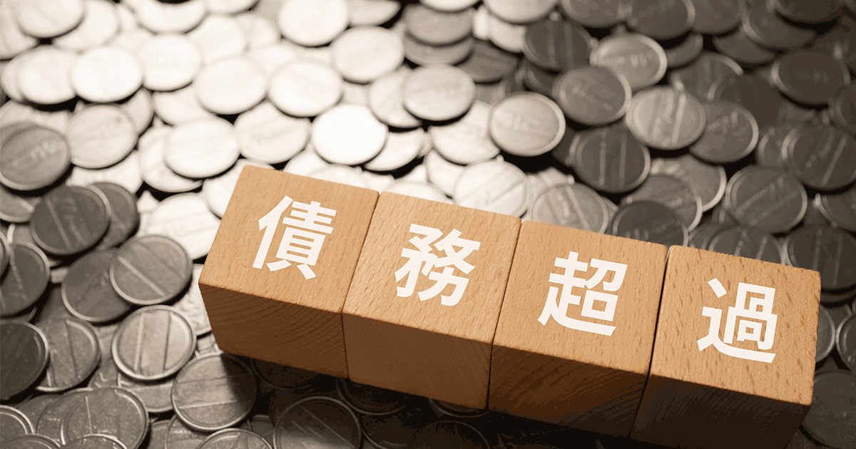 債務超過とはどんな状態？赤字との違いや対処法をわかりやすく解説！