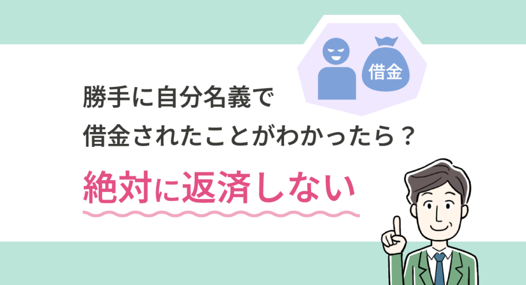 勝手に自分名義で借金されたことがわかったら、絶対に返済しない!