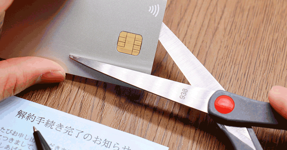 クレジットカードをすぐ解約するのはリスクあり！解約の注意点は？