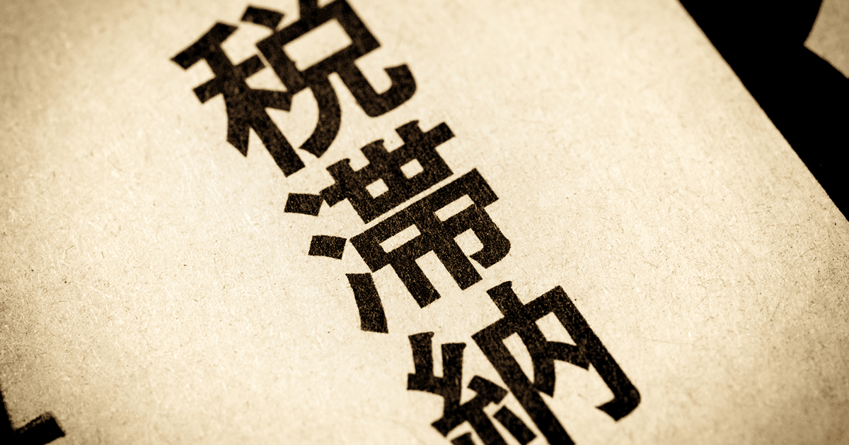 税金を滞納すると差押えに！税務署や自治体に相談する時の注意点