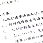 自分や親族が連帯保証人になっていないか調べる方法はある？