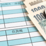 退職後も住民税の納税が必要！払えない場合の対処法と免除の条件は？