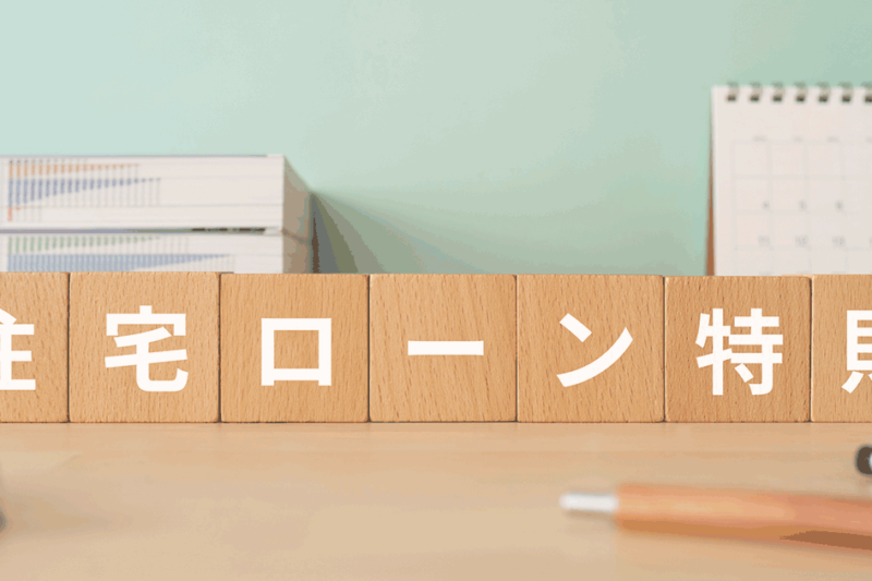住宅資金特別条項（住宅ローン特則）とは？活用するための条件を解説