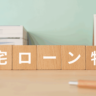 住宅資金特別条項（住宅ローン特則）とは？活用するための条件を解説