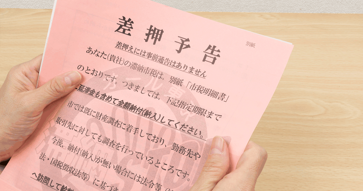 差し押さえられたお金は戻ってくる？差押えを防ぐ方法と相談先を紹介