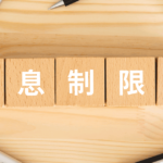 出資法の上限金利とは？違法業者からお金を借りた場合の対処法3選