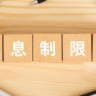 出資法の上限金利とは？違法業者からお金を借りた場合の対処法3選