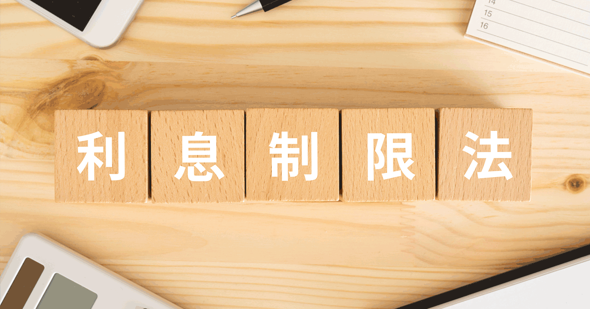 出資法の上限金利とは？違法業者からお金を借りた場合の対処法3選