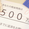 債務整理をすべき借金額の目安は?手続きがおすすめなケースと相談先