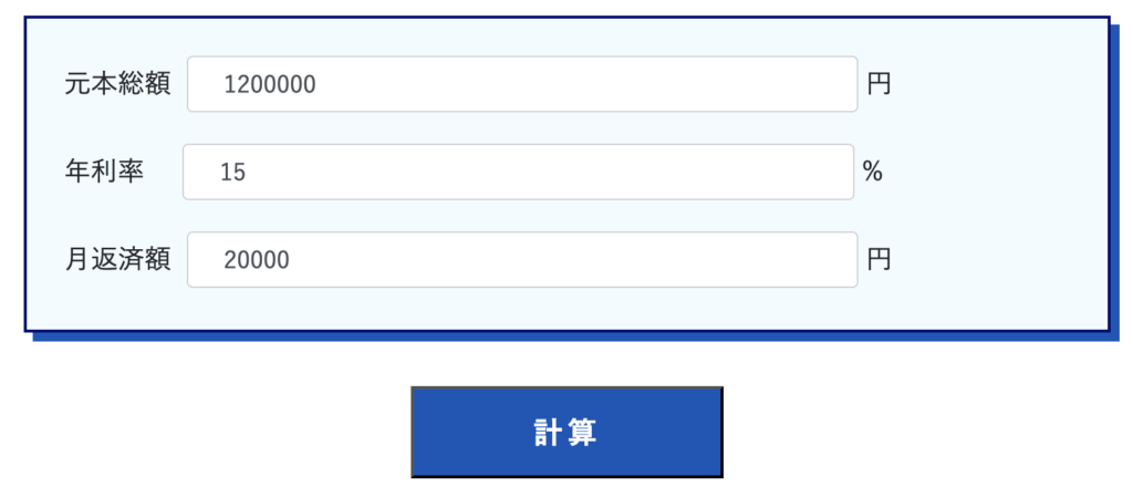 バーチャル債務整理入力