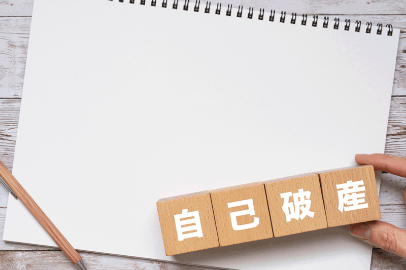 自己破産は本当に恥ずかしい？自己破産に関するウソ・ホントを解説