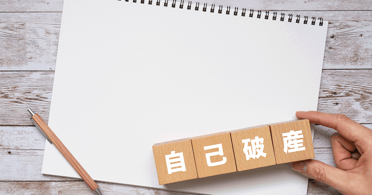 自己破産は本当に恥ずかしい？自己破産に関するウソ・ホントを解説