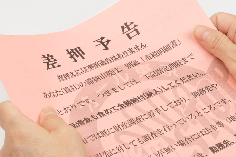 差押えは必ず家に来るわけではない！土日祝日に執行されるのかも解説