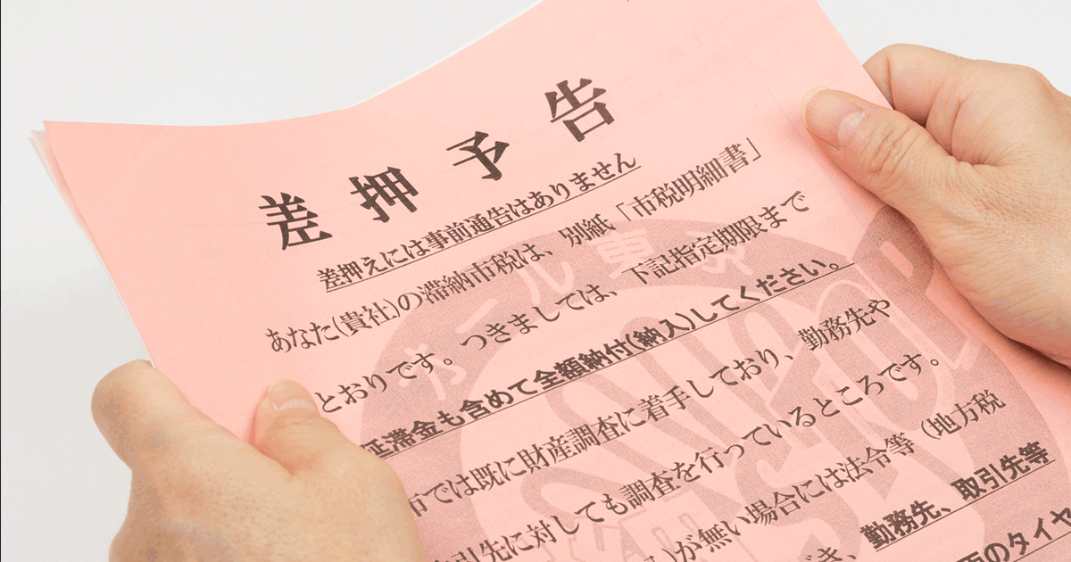 差押えは必ず家に来るわけではない！土日祝日に執行されるのかも解説