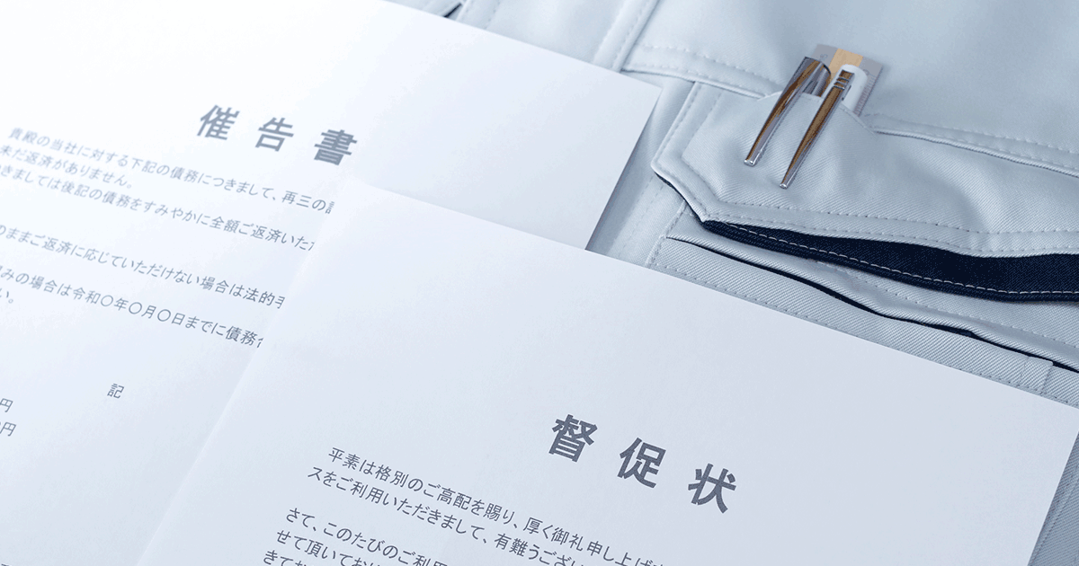 借金の取り立てを止める方法とは？借入先別に解説