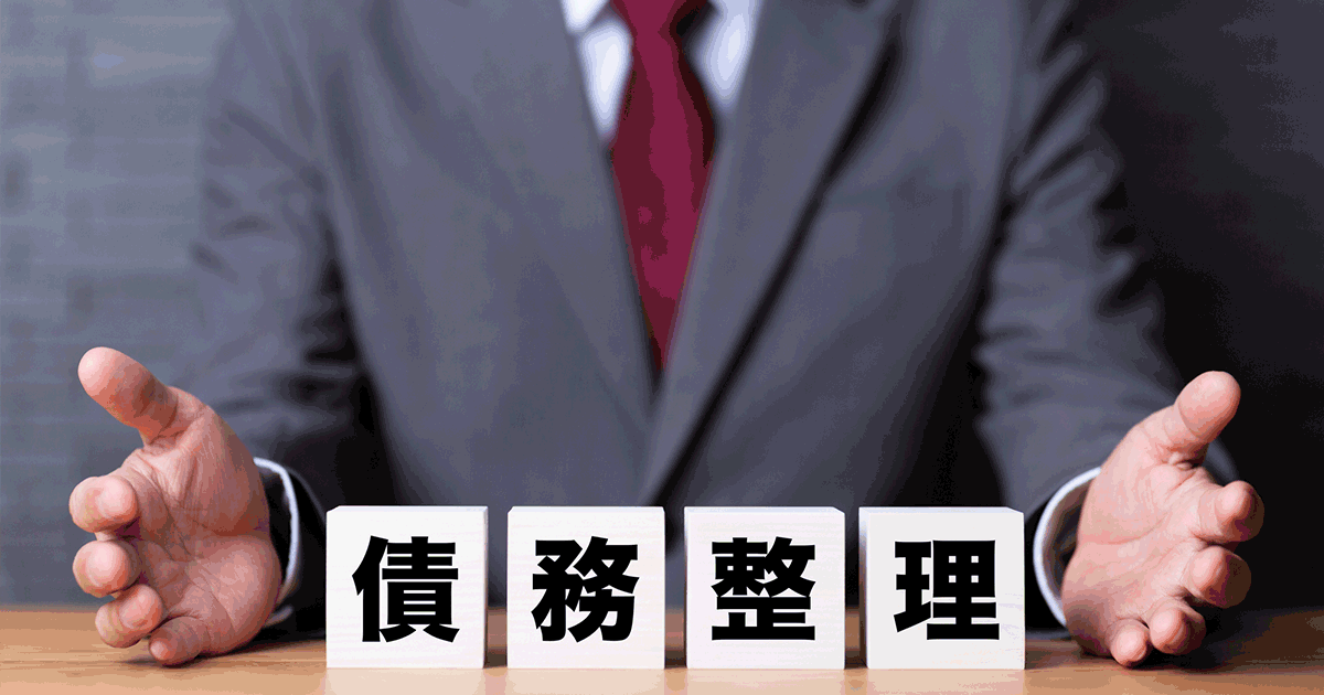 債務整理を考えるタイミングはいつ？債務整理の方針別についても解説
