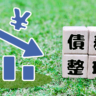 債務整理はいくらからすべき？適切なタイミングと減額できる目安