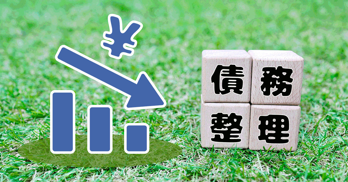 債務整理はいくらからすべき？適切なタイミングと減額できる目安