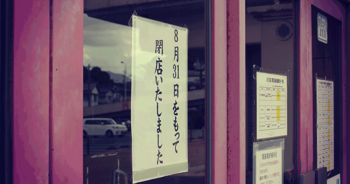 事業閉鎖で残った借金を整理する方法｜どうしても返済できないなら？