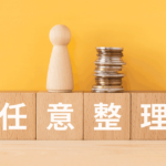 任意整理の成功確率はどれぐらい？成功率を上げる方法を詳しく解説
