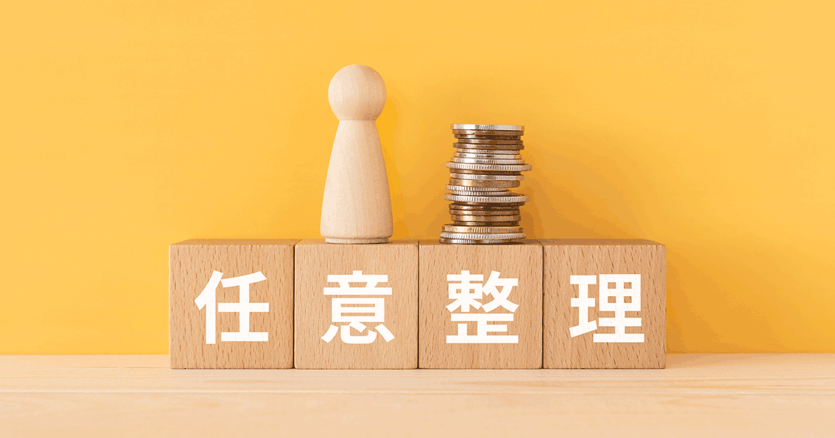 任意整理の成功確率はどれぐらい？成功率を上げる方法を詳しく解説