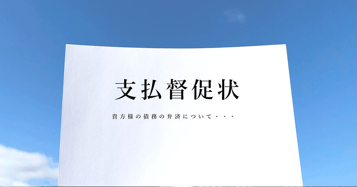債権回収会社に払わないとどうなる？連絡が来たときの対処法を解説