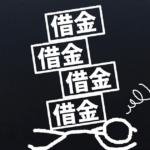 ブラックリストに登録されていると借金一本化が難しい3つの理由