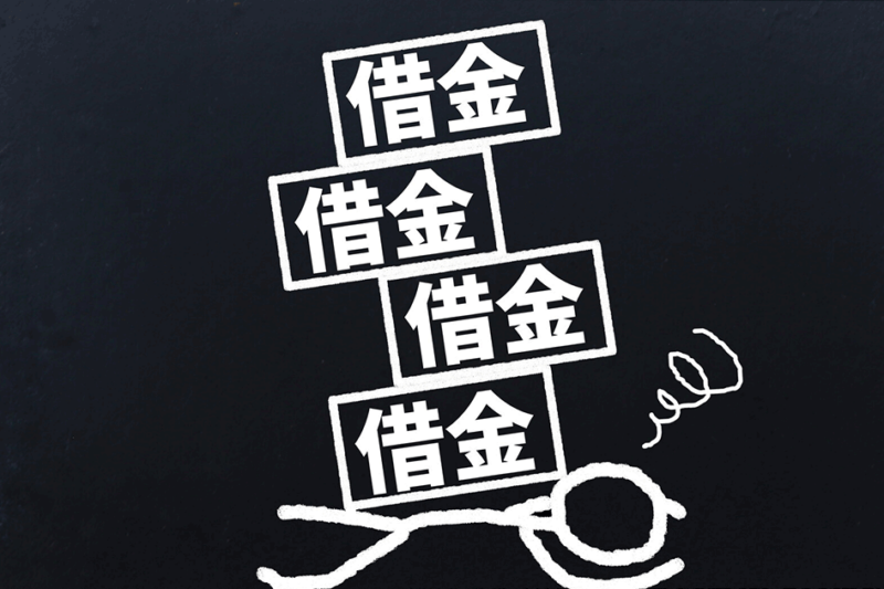 ブラックリストに登録されていると借金一本化が難しい3つの理由