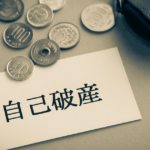 自己破産できる借金の金額の目安｜手続きにかかる費用の相場も解説