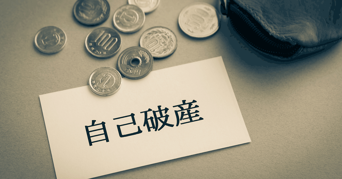 自己破産できる借金の金額の目安｜手続きにかかる費用の相場も解説
