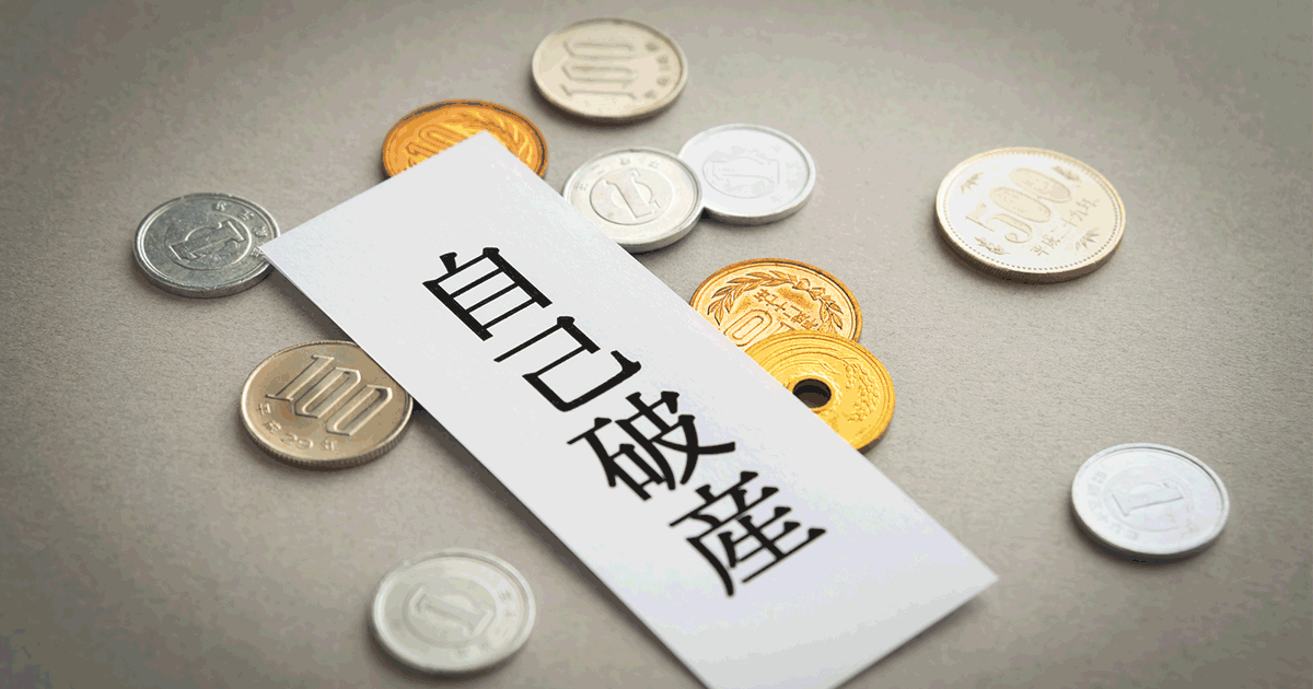 自己破産はいくらからいくらまでの借金をなくせる？支払不能とは？