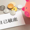自己破産をすると社会的信用を失う？影響を受けないことも紹介