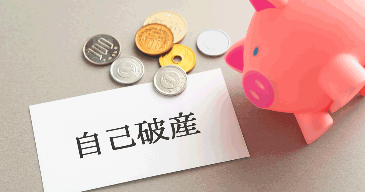 自己破産をすると社会的信用を失う？影響を受けないことも紹介