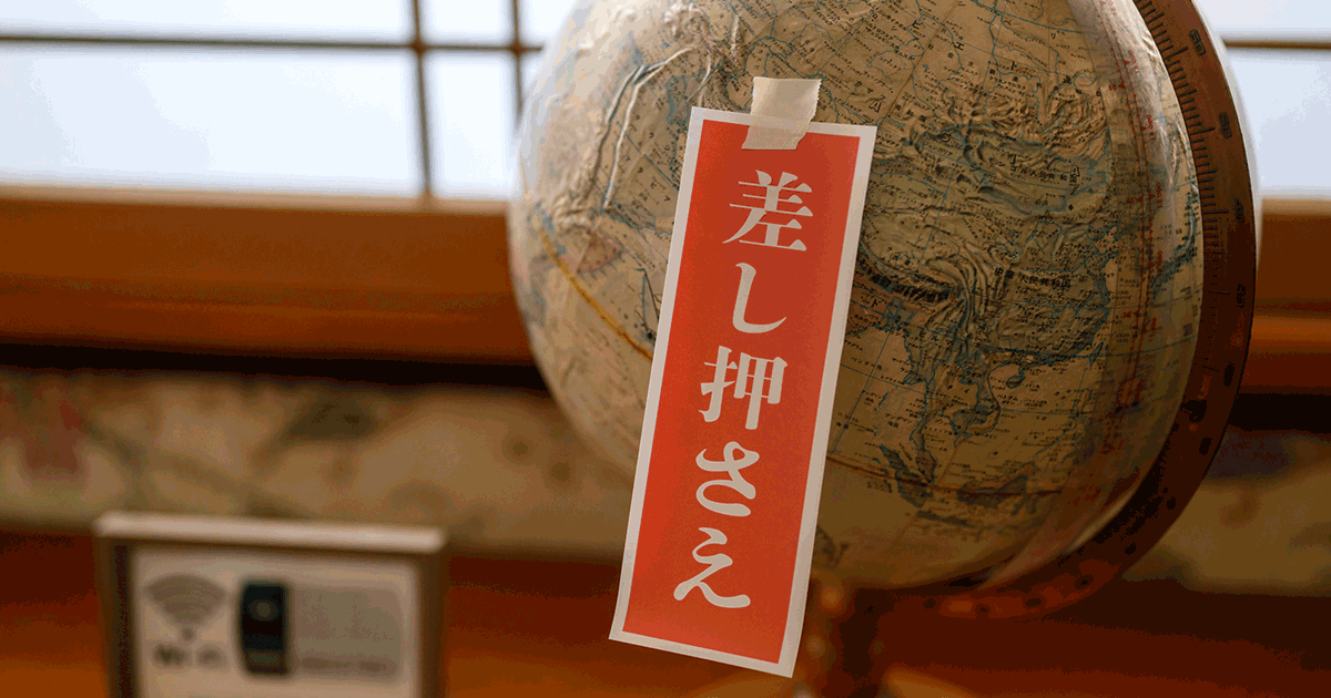 差押えは家族に知られずに終えられる？バレるケースや回避方法を解説