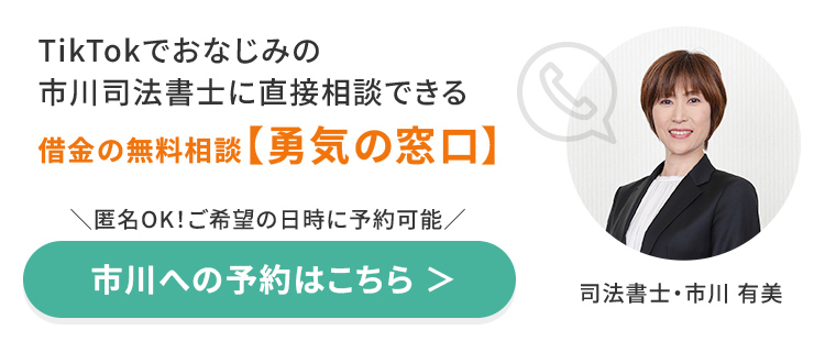 TikTokでおなじみの市川司法書士に直接相談できる借金の無料相談【勇気の窓口】匿名OK市川への予約はこちら