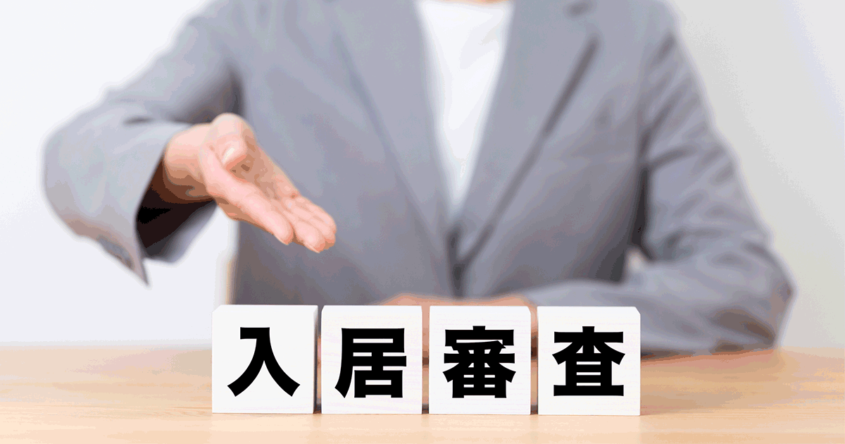 「自己破産で賃貸の審査に通らない」は嘘！通過するための方法を解説