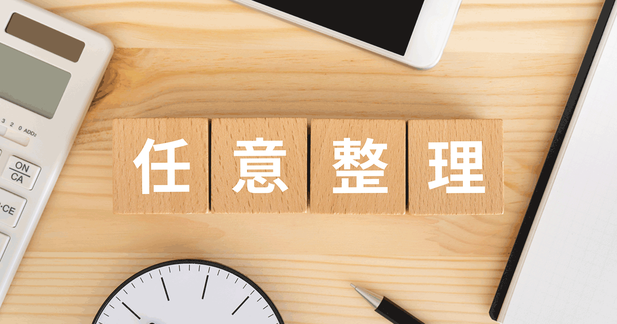 任意整理で返済額はどれくらいになる？月々の返済シミュレーションも