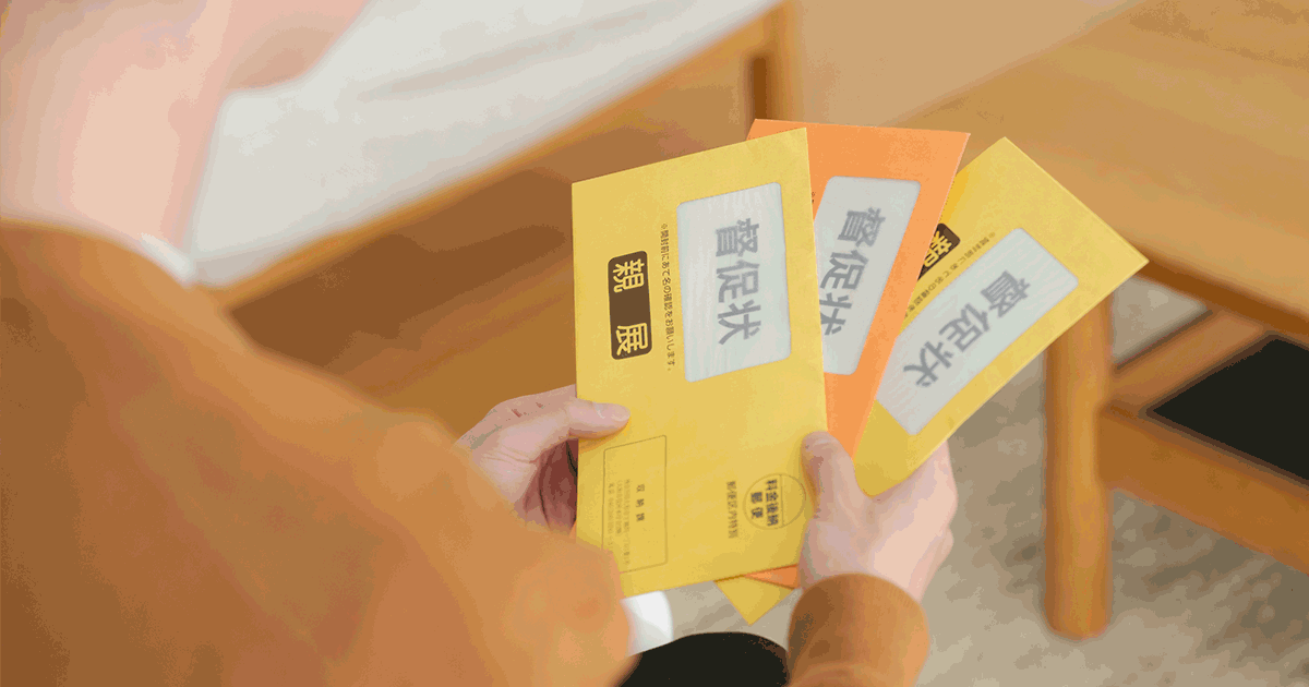 督促状が来ないのはなぜ？主な理由や滞納リスク、対処法を解説