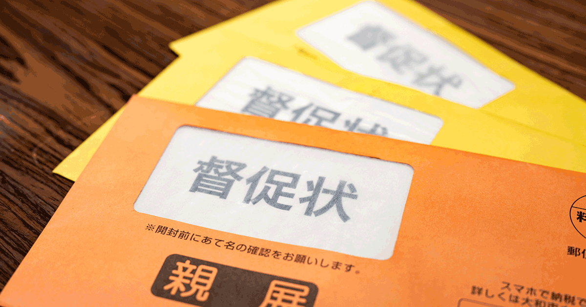 国民年金保険の納付書は無視しないで！その理由とリスクを解説