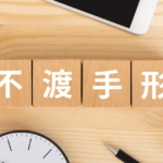手形が不渡りになるとどうなる？銀行取引停止リスクや対処法を解説