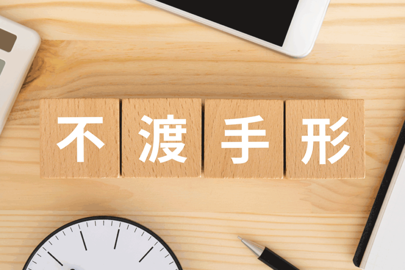 手形が不渡りになるとどうなる？銀行取引停止リスクや対処法を解説