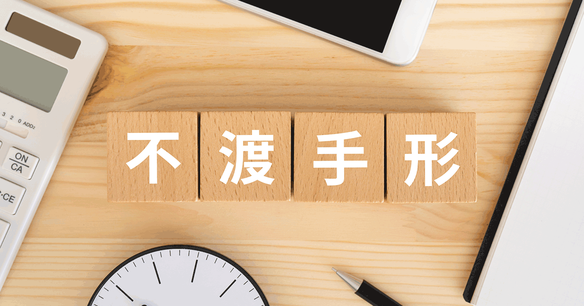 手形が不渡りになるとどうなる？銀行取引停止リスクや対処法を解説