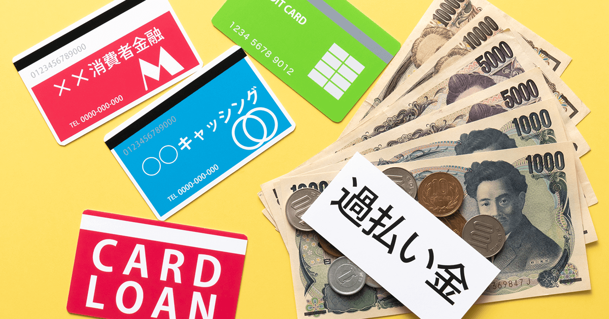 過払い金返還請求について