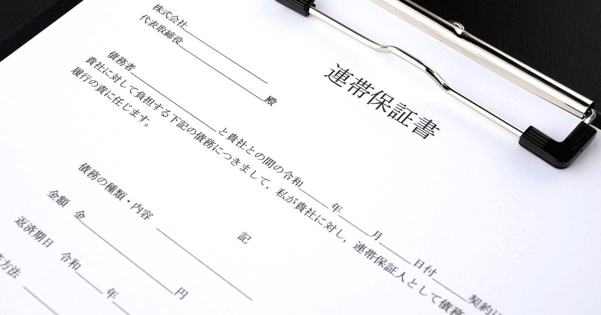 保証債務における限度額とは？極度額との違いや記載なしの場合の扱いも解説