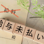 未払賃金立替制度はいつもらえる?申請から支給までの流れや条件を解説