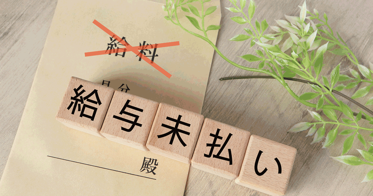 未払賃金立替制度はいつもらえる？申請から支給までの流れや条件を解説