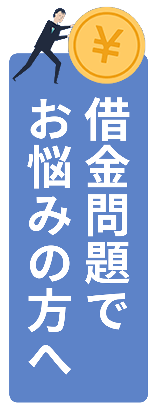 借金問題でお悩みの方へ