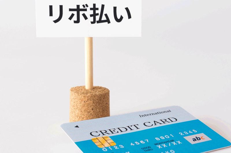 リボ払いで支払いできない原因は？対処法と滞納したときのリスクを