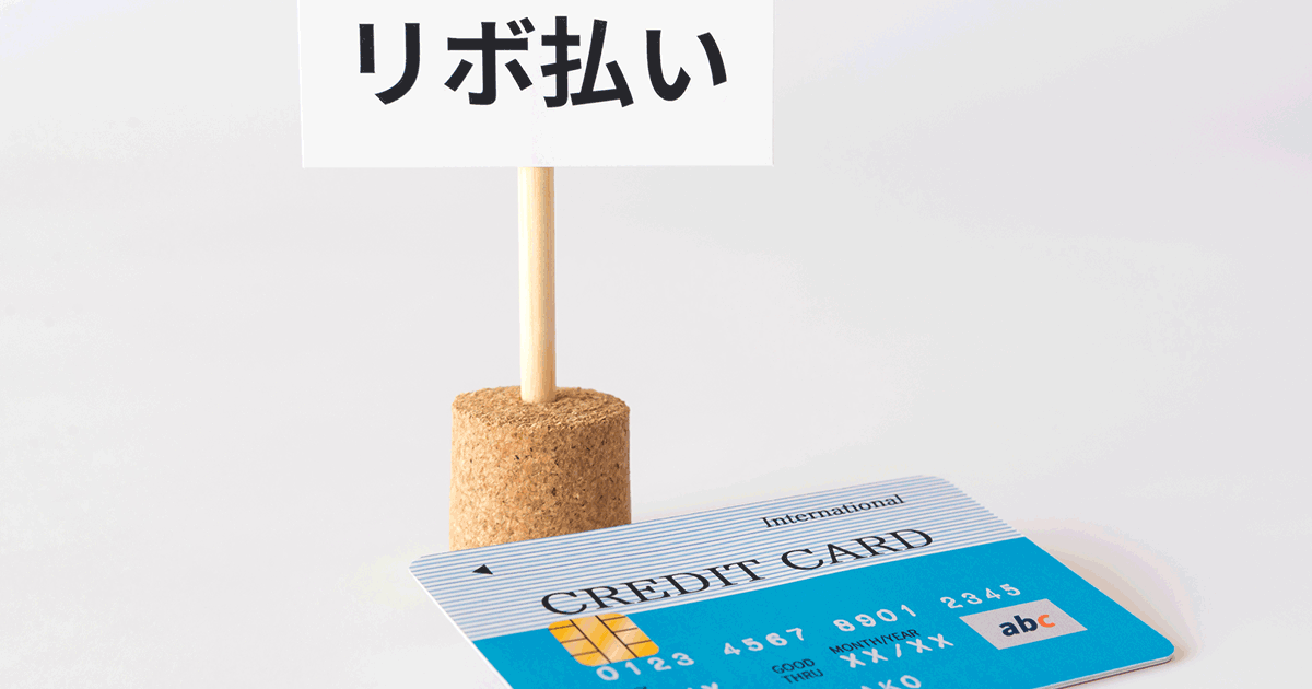 リボ払いで支払いできない原因は？対処法と滞納したときのリスクを