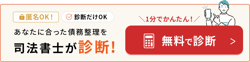 あなたに合った債務整理を司法書士が診断！無料で診断！
